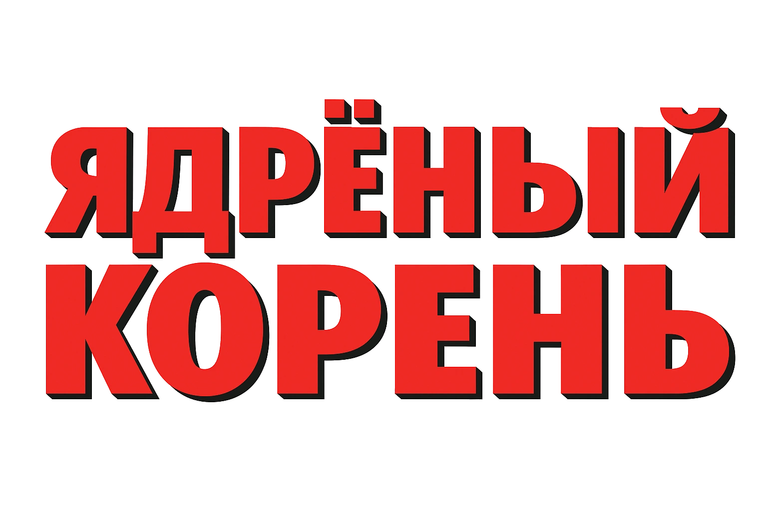 Водка Ядреный Корень